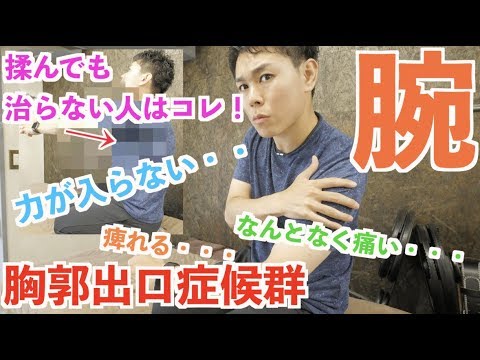 腕が痛い・力が入らない!?胸郭出口症候群を根本から治す姿勢改善法
