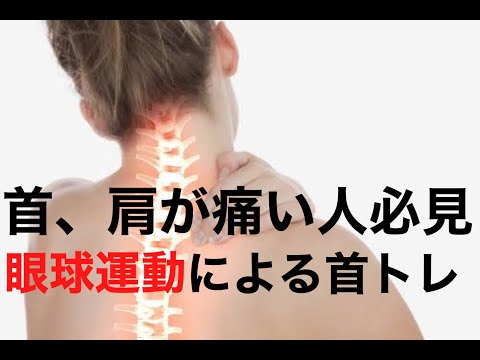 首や肩の痛みに悩むあなたへ　眼球運動で鍛える首のトレーニング
