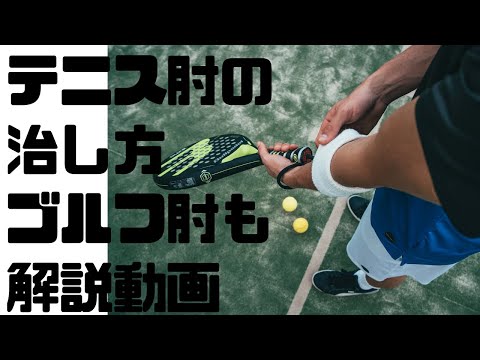 🇺🇸テニス肘ゴルフ肘の治し方