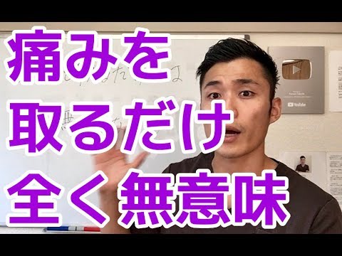 痛みを取るだけでは全く無意味なワケ
