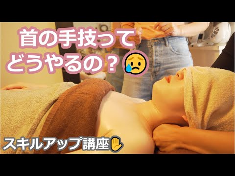 首・デコルテの手技ってどうやるの？手の使い方は？気を付けるポイントは？【スキルアップ講座】