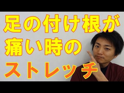足の付け根が痛い時のストレッチ「和歌山の整体　廣井整体院」