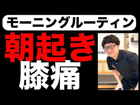 【毎朝やる】朝起き膝の痛み解消!!モーニングルーティン[堺市南区光明池整骨院骨盤Lab Corpo]