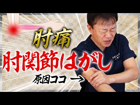【テニス肘/ゴルフ肘】10秒解決!肘の痛み改善「肘関節はがし」【肘痛】