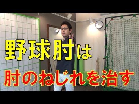 野球肘を治すための「肘のねじれを治す」ストレッチ｜野球肩野球肘　京都市北区　MORIピッチングラボ