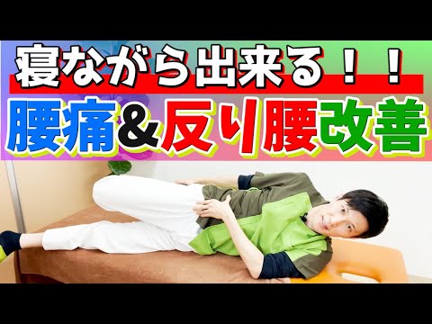 【寝ながら簡単】腰痛と反り腰を寝ながら解消させるストレッチとトレーニングはコレ!!