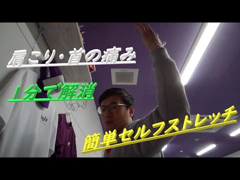 肩こり・首の痛み解消セルフストレッチ