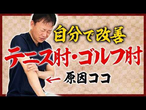 【肘の痛み改善】30秒伸ばすだけ！テニス肘・ゴルフ肘・野球肘ストレッチ法