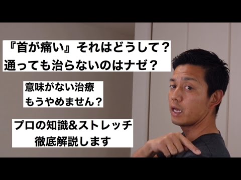 【首の痛みを取る】改善方法を解説します！原因から治すストレッチ