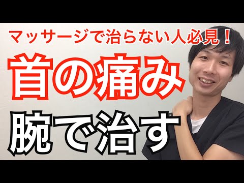 首の痛みを治す方法　【千葉　八千代　首】