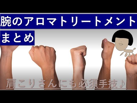 【腕のオイルマッサージ】lesson35　腕のアロマトリートメント手技のやり方・まとめ