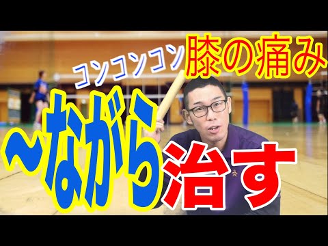 バレーで膝の痛みは〜ながらマッサージで解決しましょ！