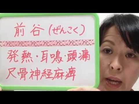 推拿とツボで自分で簡単セルフケア！～発熱、耳鳴り、頭痛、尺骨神経麻痺に良いツボ！