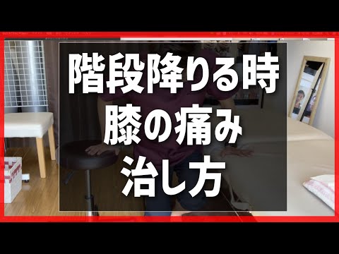 【階段降りる　膝痛】階段降りる時の膝の痛みの治し方