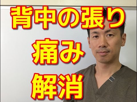 【背中の張りと痛み解消】原因は背中じゃない！