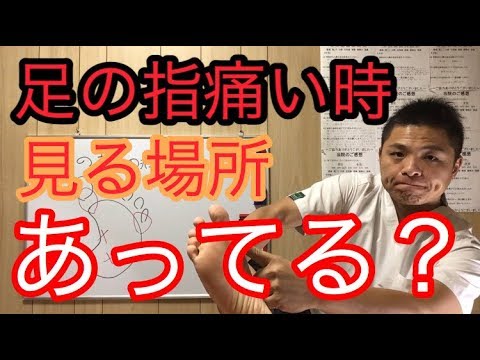 足の指の痛みの見るところそこじゃない！