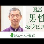 東京で男性のセラピスト募集は評判の株式会社エーワン東京