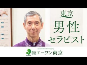 東京で男性のセラピスト募集は評判の株式会社エーワン東京