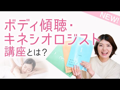 【新着講座】ボディ傾聴・キネシオロジストって？セラピストの方は要チェック！資格の内容も合わせて紹介！