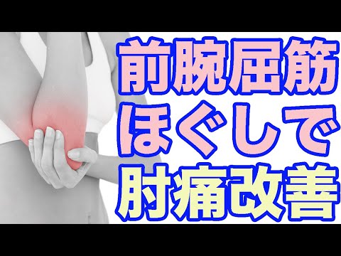 ガチガチの前腕屈筋ほぐしで肘痛改善させる方法