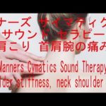 マナーズサウンド　肩こり、首肩腕の痛みに　Cymatics Sound Therapy★Stiff shoulder, shoulder pain relief