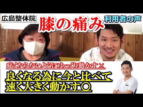 【広島 膝の痛み整体】  歩く事も困難だったのが走れるまでに改善！#広島整体院 #膝の痛み #整体