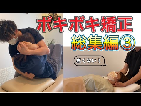 【ボキボキ整体】首の痛みも無くなる！？ほね音・ボキボキ矯正総集編③