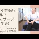 《10分体操》~セルフマッサージ(下半身)~ 2020/04/11 facebookライブ配信