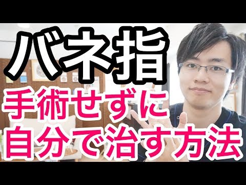 【実践】バネ指・腱鞘炎を手術せずに自分で治すセルフケア　ストレッチ法