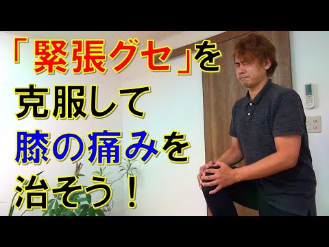 膝の痛みが治らない原因【緊張グセ】の克服方法