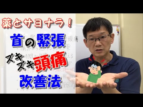 薬とサヨナラ！「首の緊張によるズキズキ頭痛の改善法」　東京都練馬区　ひかり整骨院