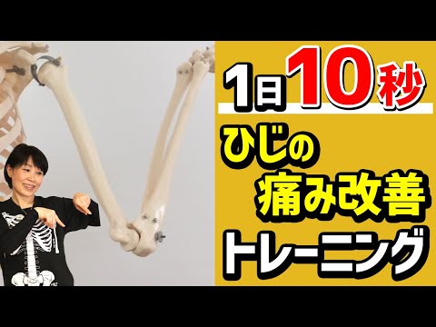 (【1日10秒】ひじの痛み改善トレーニング「美関節研究所」