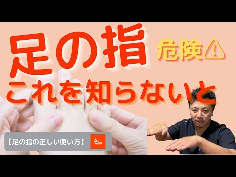 足の指の正しい使い方【これが出来ないと危険‼】歩く時にコレだけは押さえておいて欲しいポイント！