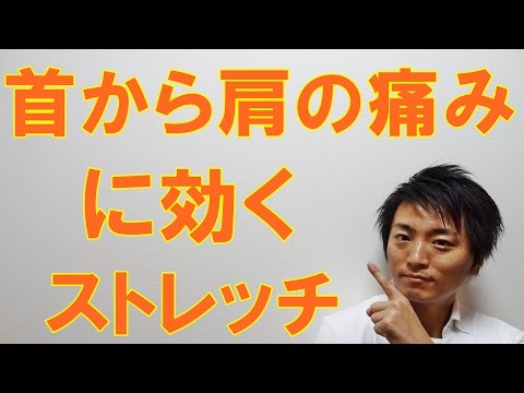 首から肩の痛みに効くストレッチ
