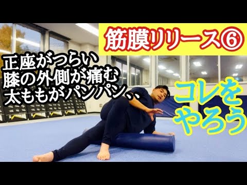 筋膜リリース❻大腿筋膜張筋 膝の痛みも腰の痛みもココ硬い人多いです