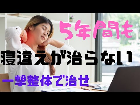 【5年間寝違えの痛みが続いて固まっている】