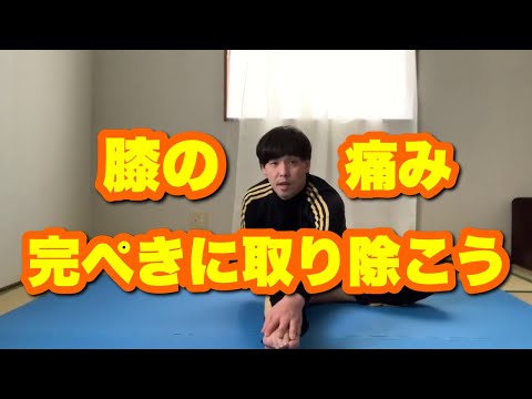膝の痛みを取る②