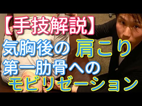 【手技公開】気胸後の肩こり　第一肋骨へのモビリゼーション！