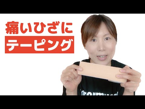 膝の痛みが消える！走れるテーピングをお伝えします。