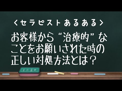 セラピストが治療的なことを求められた時にはこう対応すると良い