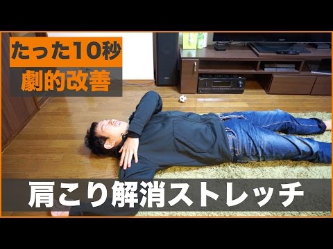 10秒で肩こり解消！のストレッチが凄いので紹介します！