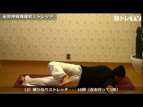 坐骨神経痛緩和ストレッチ