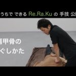 【手技公開】肩甲骨のほぐしかた | Re.Ra.Ku 公式