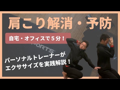 【肩こり・首の痛み予防】肩周りの動きを良くするためのストレッチ３種【５分】