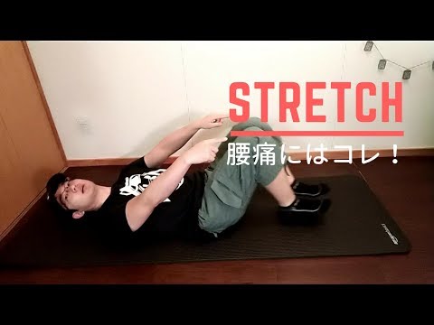 【筋トレ】腰の痛みはストレッチで軽減！ 腰痛を緩和させるストレッチの方法