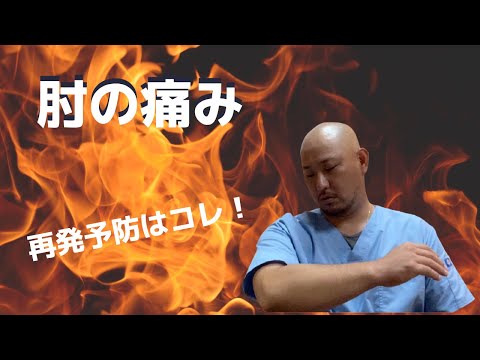 必見！【肘の痛み】再発予防はこれ！