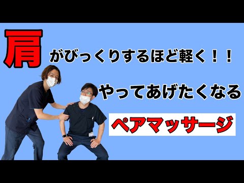 【肩のペアマッサージ】肩揉んでと言われたらコレ！痛みにもこりにも効く肩のマッサージ（福住整形外科クリニック）