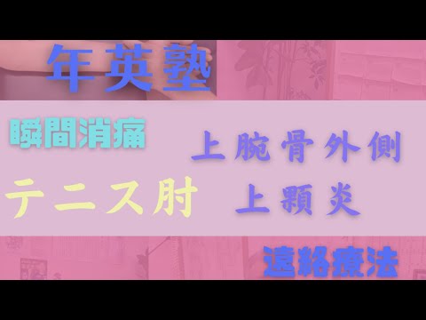 テニス肘の瞬間消痛〔上腕骨外側上顆炎〕【遠絡療法】