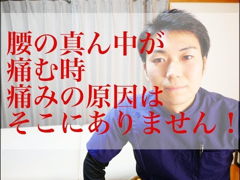 腰の真ん中が痛む！痛みの原因はそこじゃないよ
