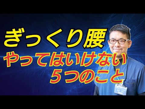 【腰痛の治し方】ぎっくり腰でやってはいけない５つのことをマッサージ師が解説
